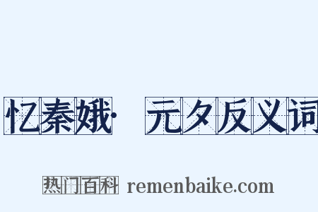 忆秦娥·元夕反义词是什么意思的图片